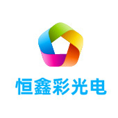 鄞州恒鑫彩光电有限公司LOGO